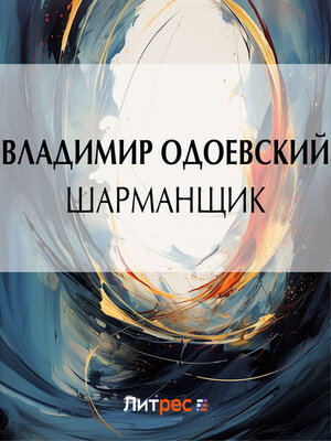 cover image of Шарманщик